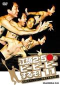 江頭2：50のピーピーピーするぞ！7 どこまで行くの逆修正