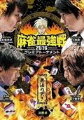 四神降臨外伝 麻雀の鉄人 挑戦者福地誠 下巻 | 宅配DVDレンタルのTSUTAYA DISCAS