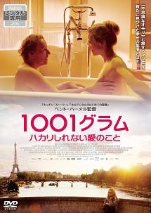 1001グラム ハカリしれない愛のこと [DVD] Amazon.co.jp: 1001グラム ハカリしれない愛のこと [DVD