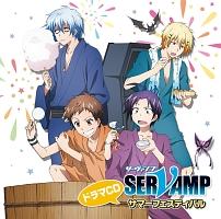 SERVAMP/城田真昼(声優:寺島拓篤)、クロ(声優:梶裕】 ドラマCD