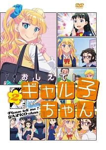 おしえて!ギャル子ちゃん 第2巻 | アニメ | 宅配DVDレンタルのTSUTAYA