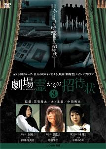 劇場霊からの招待状　ＤＶＤ－ＢＯＸ Amazon.co.jp: 劇場霊からの招待状 全3巻 + 劇場霊 [レンタル