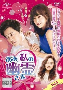 ああ、私の幽霊さま | 宅配DVDレンタルのTSUTAYA DISCAS