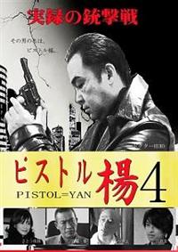 �s�X�g���k�@�S