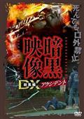 暗黒映像ＤＸ お色気編 | 宅配DVDレンタルのTSUTAYA DISCAS