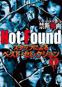 Ｎｏｔ Ｆｏｕｎｄ ネットから削除された禁断動画 スタッフによるベスト・セレクション パート１ | 宅配DVDレンタルのTSUTAYA DISCAS