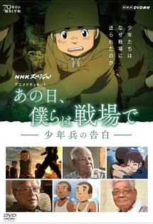 あの 日 僕ら は 戦場 で dvd