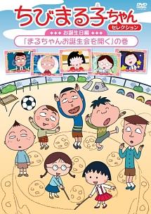 ちびまる子ちゃんセレクション お誕生日編「まるちゃんお誕生会
