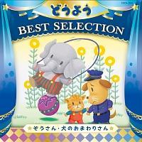 RrALbY ǂ悤 BEST SELECTION Eʂ̂܂肳