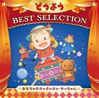 RrALbY ǂ悤 BEST SELECTION ̃```ETb