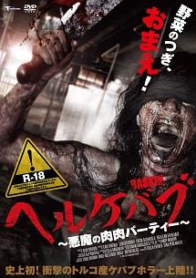 ヘルケバブ　悪魔の肉肉パーティーのあらすじ・口コミ