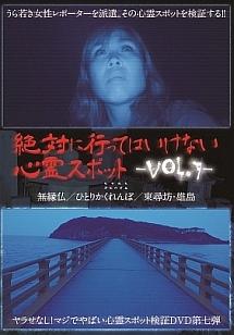 絶対に行ってはいけない心霊スポット Ｖｏｌ．７ | 宅配DVDレンタルの