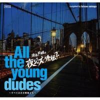 {iC̖WYEO`2 `All the young dudes` ׂĂ̎ႫYǂ