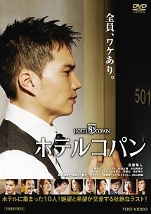 門馬直人監督】ホテルコパン | 宅配DVDレンタルのTSUTAYA DISCAS