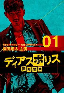 冨永昌敬監督】ディアスポリス -異邦警察- Vol.1 | 宅配DVDレンタルの 