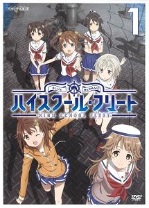 ハイスクール・フリート 1 | アニメ | 宅配DVDレンタルのTSUTAYA