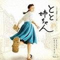 NHK連続テレビ小説「とと姉ちゃん」オリジナル・サウンドトラック Vol.1