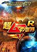 Amazon.co.jp: 超ムーの世界R15 [DVD] : 三上丈晴(雑誌「ムー