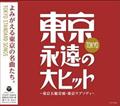 東京・永遠の大ヒット～東京五輪音頭・東京ラプソディ