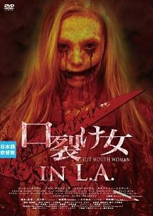 ローレン・テイラー主演】口裂け女 in L.A. | 宅配DVDレンタルのTSUTAYA DISCAS