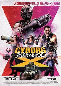 最強サイボーグＸのサムネイル画像