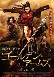 ゴールデン・アームズ　導かれし者のサムネイル画像