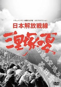 日本解放戦線 三里塚の夏 | 宅配DVDレンタルのTSUTAYA DISCAS