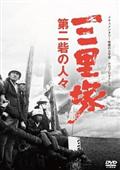 三里塚 辺田部落 | 宅配DVDレンタルのTSUTAYA DISCAS