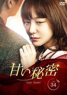 甘い秘密 [レンタル落ち] 全34巻セット [マーケットプレイスDVDセット] z2zed1b 甘い秘密 | 宅配DVDレンタルのTSUTAYA DISCAS