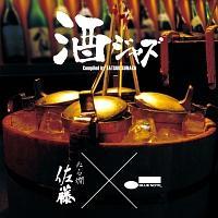 酒ジャズ～ぬる燗 佐藤 × ブルーノート 
