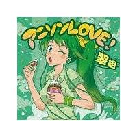 アニソンLOVE! 翠組 | オムニバス | 宅配CDレンタルのTSUTAYA DISCAS