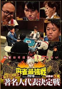 麻雀最強戦２０１６著名人代表決定戦 麻雀代理戦争 下巻 | 宅配DVD