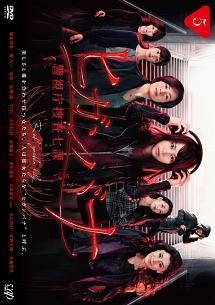 堀北真希主演】ヒガンバナ～警視庁捜査七課～ Vol.1 | 宅配DVDレンタル