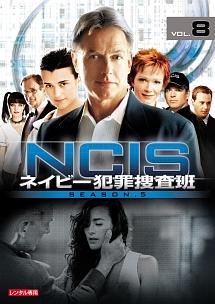 NCIS ～ネイビー犯罪捜査班 シーズン5