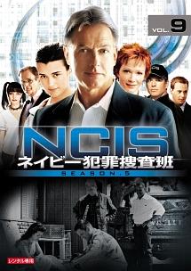 ＮＣＩＳ ネイビー犯罪捜査班 シーズン５ | 宅配DVDレンタルのTSUTAYA DISCAS