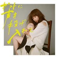 YUKI】 【MAXI】ポストに声を投げ入れて(通常盤)(マキシシングル) | J