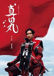 堺雅人主演】真田丸 完全版 1巻 | 宅配DVDレンタルのTSUTAYA DISCAS