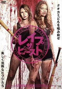 カーステン・プラウト主演】レイプ・ザ・ビースト | 宅配DVD