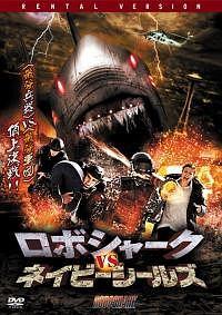 ロボシャーク　ｖｓ．　ネイビーシールズのサムネイル画像