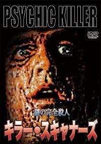 キラー・スキャナーズ　謎の完全殺人のサムネイル画像