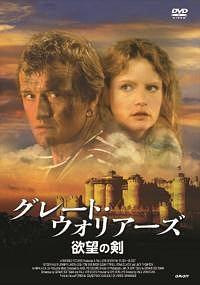 グレート・ウォリアーズ　欲望の剣のサムネイル画像