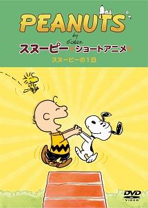 PEANUTS スヌーピー ショートアニメ スヌーピーの1日(A day with