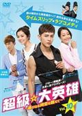 ケーリ・ミャオ主演】台北発 メトロシリーズ 淡水河の奇跡