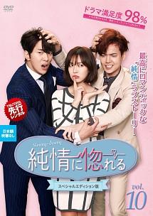 【韓国ドラマ】DVD『純情に惚れる＜スペシャルエディション版＞』(全話) 韓国ドラマ【純情に惚れる】全話 DVD＆Blu-ray | 韓国ドラマ