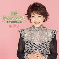 芹洋子】 山は心のふるさと～山の日制定記念～ | 歌謡曲 | 宅配CDレンタルのTSUTAYA DISCAS