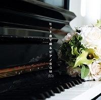 決定盤!!「ヒット曲で綴るピアノBGM 90'S」ベスト | イージーリスニング | 宅配CDレンタルのTSUTAYA DISCAS