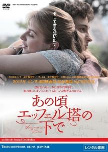 あの頃エッフェル塔の下でのサムネイル画像