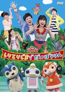 送料無料 ギフト おかあさんといっしょファミリーコンサート しりとりじまでだい その他