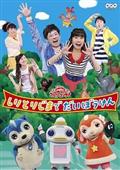 (未使用･未開封品)　おかあさんといっしょファミリーコンサート「いたずらたまごの大冒険!」 [DVD] v1yptgt おかあさんといっしょファミリーコンサートいたずらたまごの大