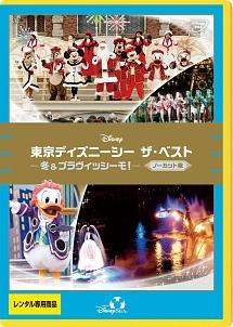 東京ディズニーシー ザ・ベスト-冬&ブラヴィッシーモ!- <ノーカット版